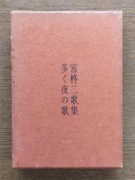 多く夜の歌 : 歌集