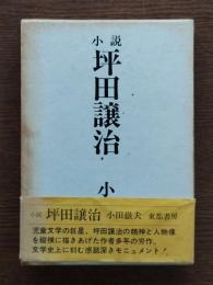 小説坪田譲治