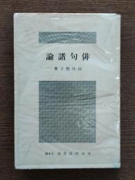 俳句諸論