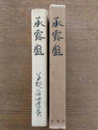 承露盤