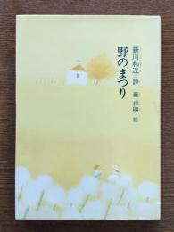 野のまつり