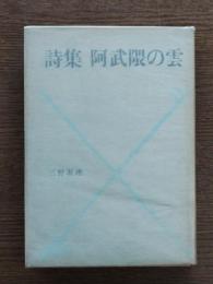 阿武隈の雲 : 詩集