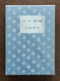 鵞鳥の花 : 他10篇