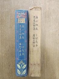 奥の細道・うづら衣・芭蕉七部集・蕪村七部集