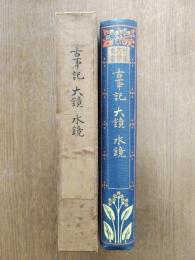 古事記 ; 大鏡 ; 水鏡