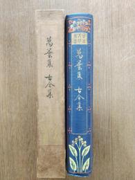 萬葉集 ; 古今集