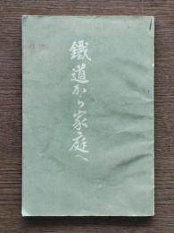鉄道から家庭へ