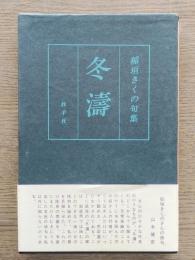 冬濤 : 句集