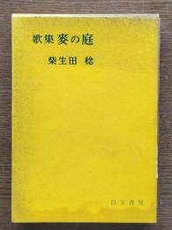 麦の庭 : 歌集