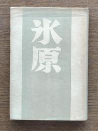 歌集　氷原