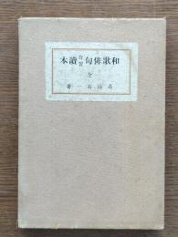 和歌俳句自習読本
