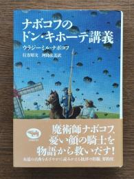 ナボコフのドン・キホーテ講義