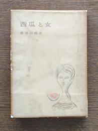 西瓜と女