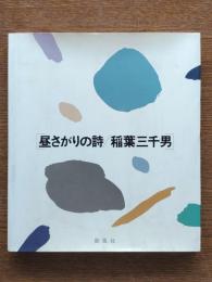 昼さがりの詩