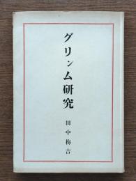 グリンム研究 : 著述と宿命