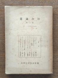 日吉論叢