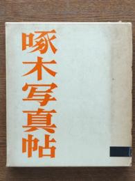 啄木写真帖