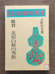 北原白秋の秀歌 : 鑑賞