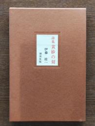 黄砂の刻 : 伊藤桂一詩集