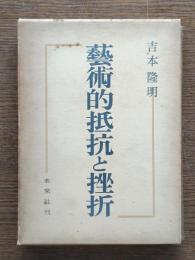 芸術的抵抗と挫折