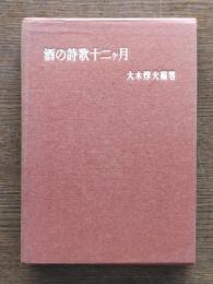 酒の詩歌十二ケ月