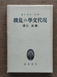 現代文学の危機