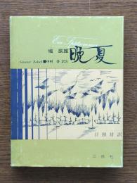 晩夏 : 日独対訳