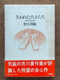 失われた兵士たち : 戦争文学試論