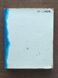 エセーニン抒情詩集