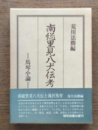 南総里見八犬伝考 : 馬琴小論