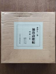 会津八一筆:袖珍詩歌帖