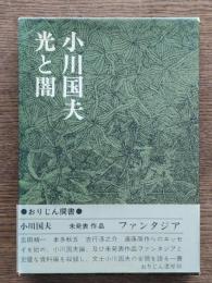 小川国夫光と闇