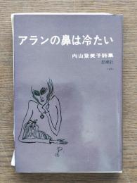 アランの鼻は冷たい : 詩集