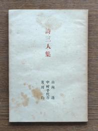 詩三人集