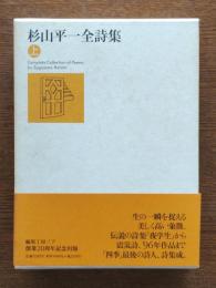 杉山平一全詩集