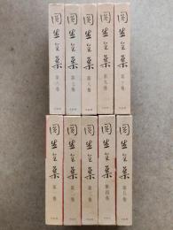 円生全集 全10巻