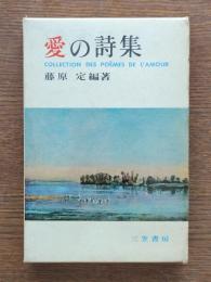 愛の詩集