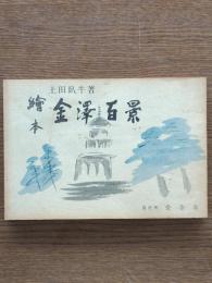 繪本金澤百景