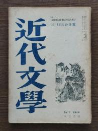 近代文学 昭和21年11・12月合併号