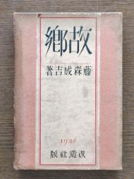 故郷