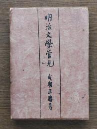 明治文学管見