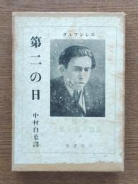現代ソヴェト文学全集
