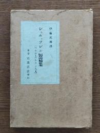 シュニッツレル短篇集(ベルタ・ガルラン夫人)