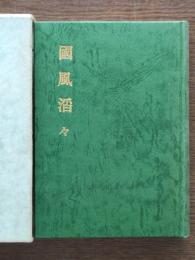 国風滔々