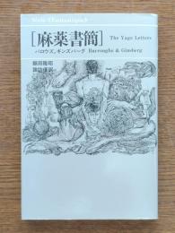 麻薬書簡