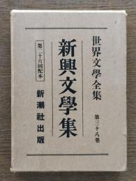新興文學集