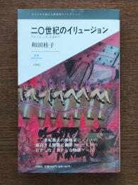 二〇世紀のイリュージョン : 『ユリシーズ』を求めて