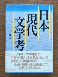 日本現代文学考