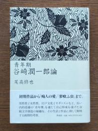 青年期谷崎潤一郎論