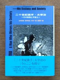 二十世紀旗手・太宰治 : その恍惚と不安と